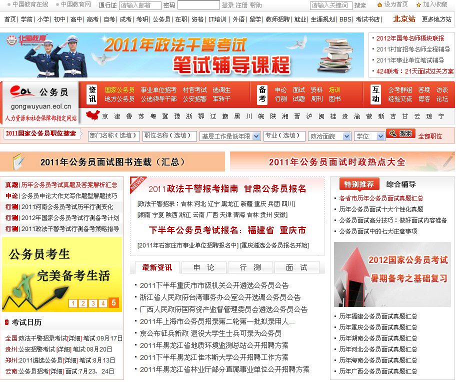 中國教育線上公務員頻道