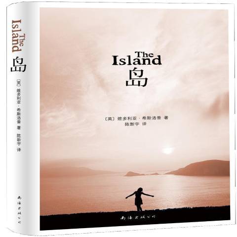 島(2015年南海出版公司出版的圖書) 島(2015年南海出版公司出版的圖書)
