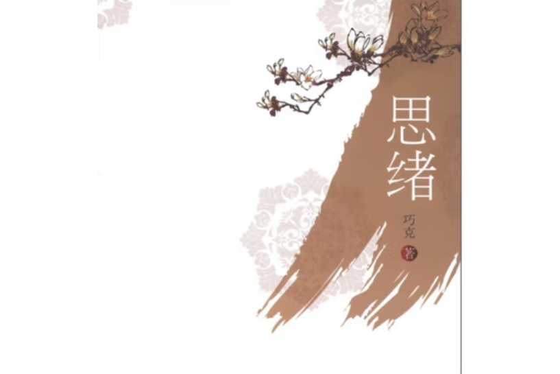 思緒(2011年中國社會科學出版社出版的圖書) 思緒(2011年中國社會科學出版社出版的圖書)