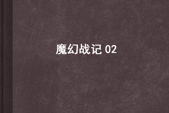 魔幻戰記02 魔幻戰記02