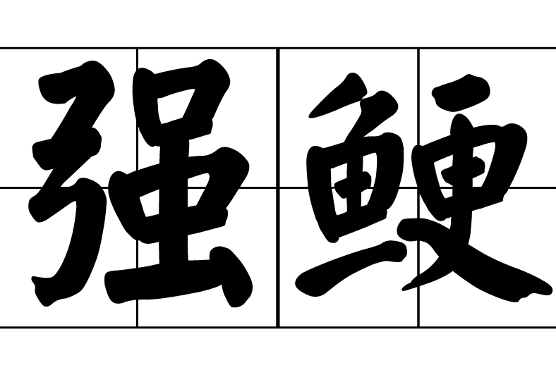 強鯁 強鯁