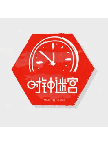 時鐘迷宮 時鐘迷宮