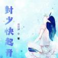 封少快起開 封少快起開