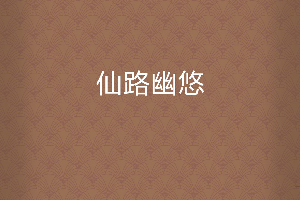 仙路幽悠
