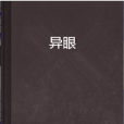 異眼 異眼