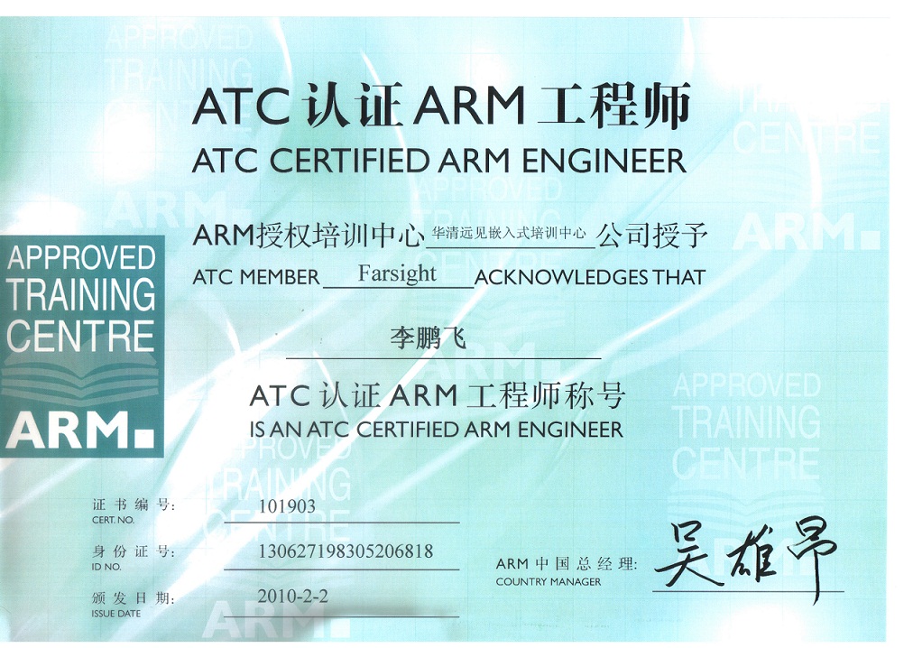 ARM公司《ARM嵌入式工程師認證證書》