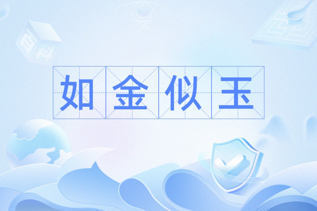 如金似玉