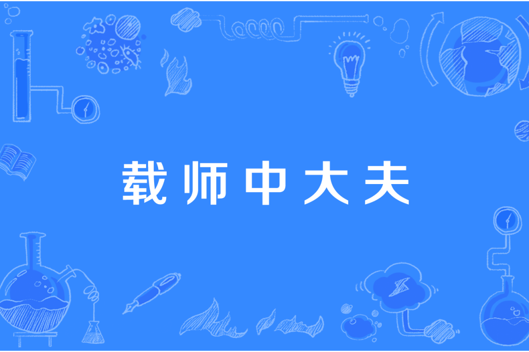 載師中大夫 載師中大夫