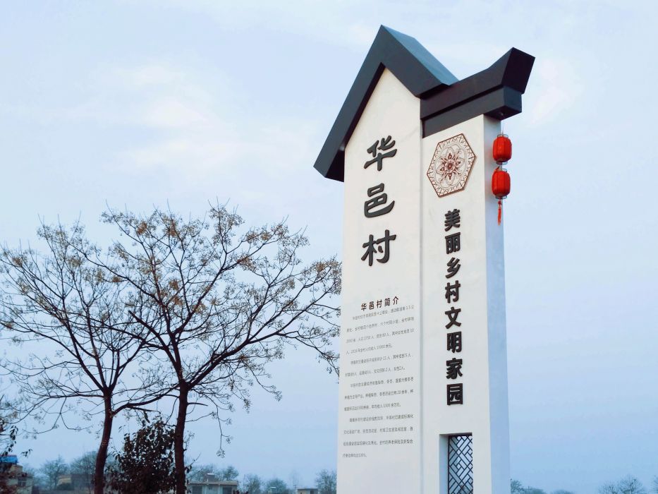 華邑村 華邑村