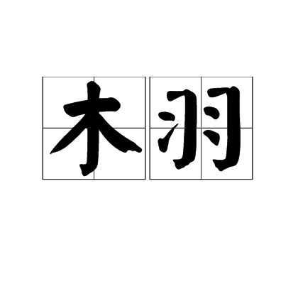 木羽 木羽