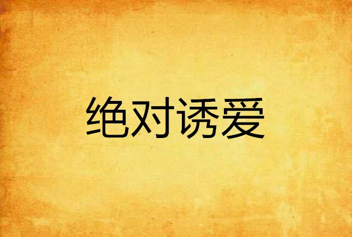 絕對誘愛 絕對誘愛