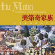 美第奇家族(2007年新星出版社出版的圖書)