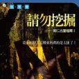 請勿挖掘 請勿挖掘