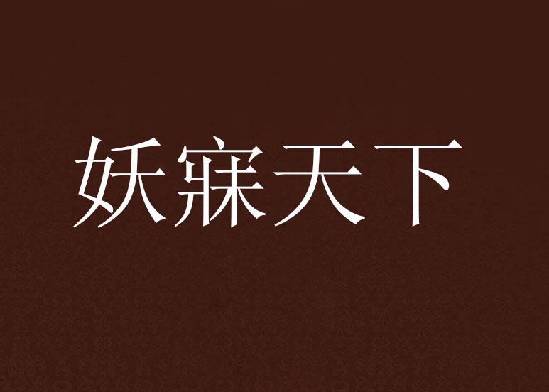妖寐天下 妖寐天下