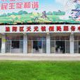 天元鎮(四川省德陽市旌陽區天元鎮)