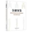金融案鑒 金融案鑒