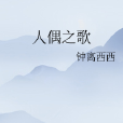 人偶之歌 人偶之歌