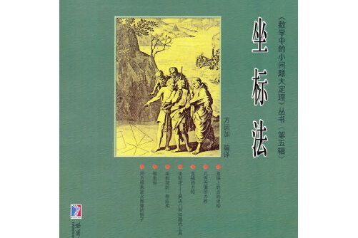 坐標法(2013年哈爾濱工業大學出版社出版的圖書) 坐標法(2013年哈爾濱工業大學出版社出版的圖書)