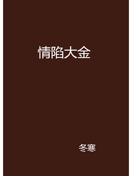 情陷大金 情陷大金