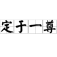 定於一尊 定於一尊