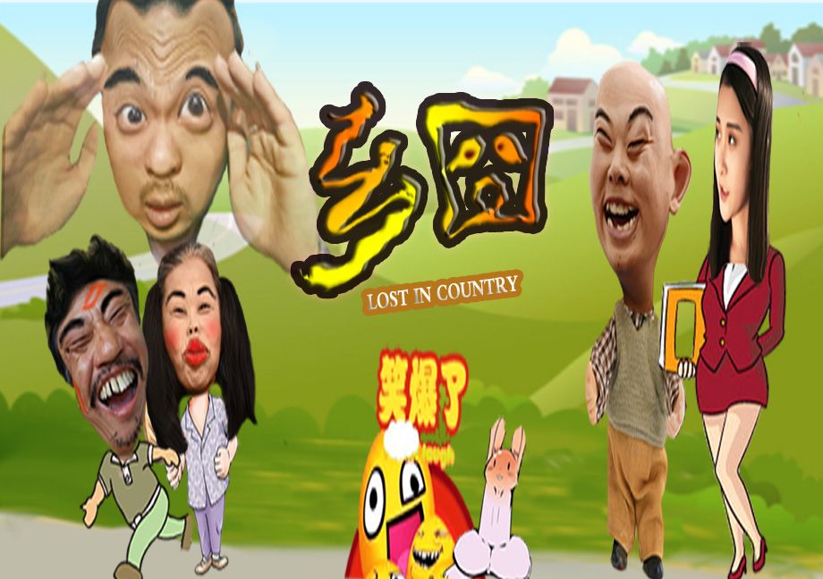 鄉囧 鄉囧
