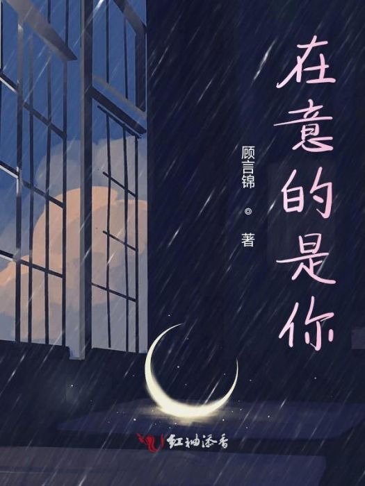 在意的是你 在意的是你