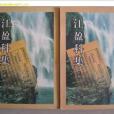 江盈科集 江盈科集