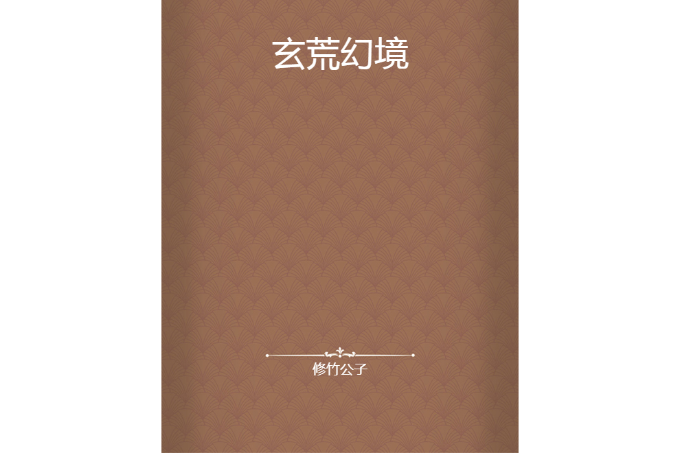 玄荒幻境 玄荒幻境