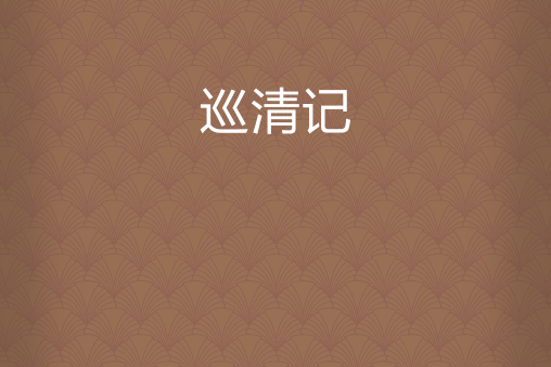 巡清記 巡清記