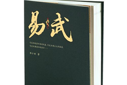 易武(2020年雲南科學技術出版社出版的圖書) 易武(2020年雲南科學技術出版社出版的圖書)