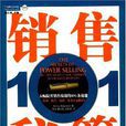 銷售秘籍101 銷售秘籍101