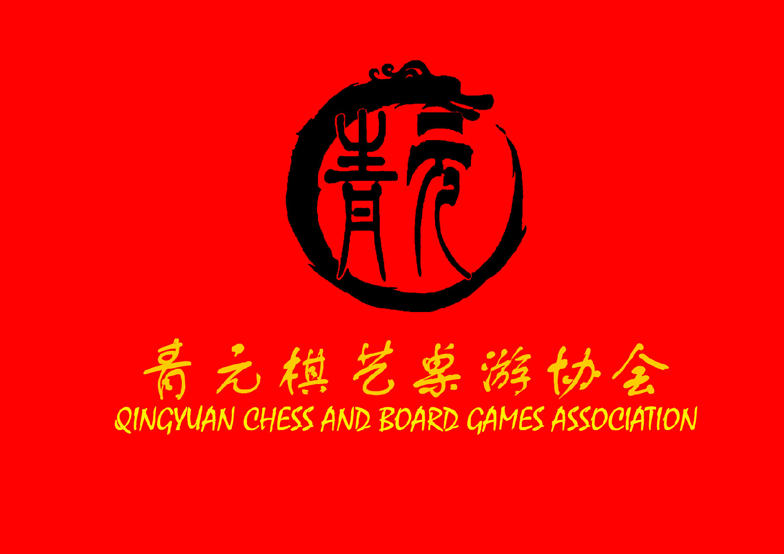 青元棋藝桌遊協會