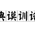 典謨訓誥 典謨訓誥