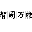 智周萬物 智周萬物