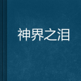 神界之淚 神界之淚
