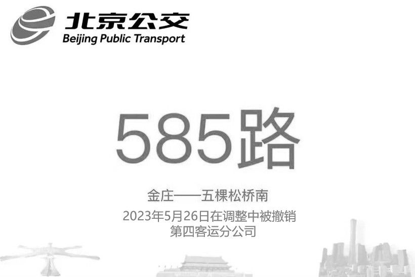 北京公交585路 北京公交585路