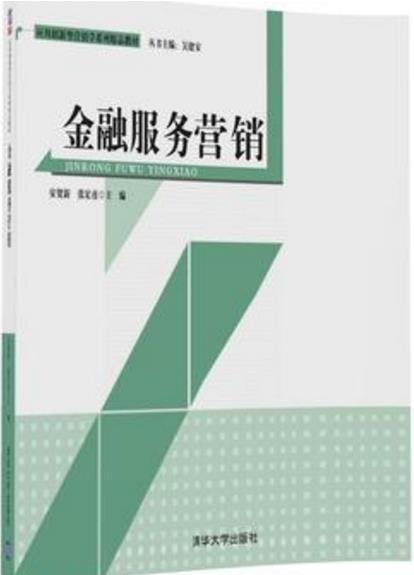 金融服務行銷(2017年清華大學出版社出版的圖書)