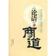 論語與商道 論語與商道