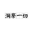 洞察一切 洞察一切