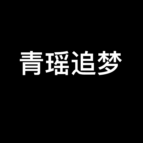 青瑤追夢 青瑤追夢