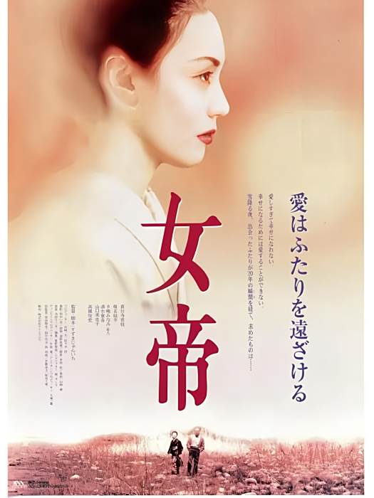 女帝(日本1995年鈴木潤一執導的劇情電影) 女帝(日本1995年鈴木潤一執導的劇情電影)