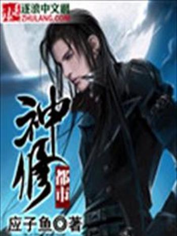 都市神修 都市神修