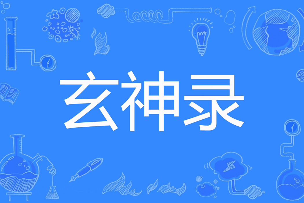 玄神錄
