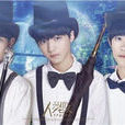 大夢想家(TFBOYS演唱歌曲) 大夢想家(TFBOYS演唱歌曲)