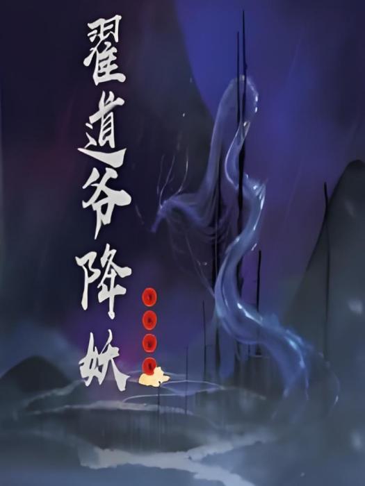 翟道爺降妖 翟道爺降妖