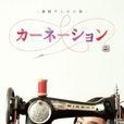 康乃馨(日本2011年至2012年尾野真千子主演晨間劇)