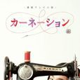 康乃馨(日本2011年至2012年尾野真千子主演晨間劇) 康乃馨(日本2011年至2012年尾野真千子主演晨間劇)