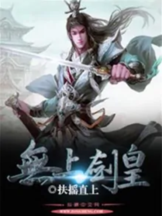 無上劍皇(扶搖直上著網路小說) 無上劍皇(扶搖直上著網路小說)