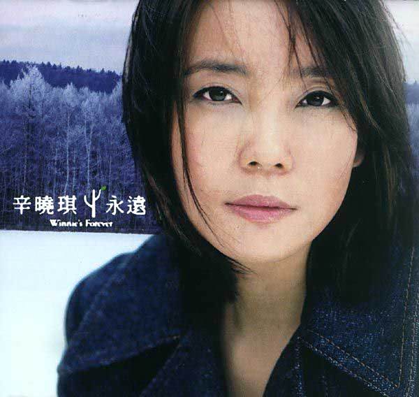 永遠(2001年辛曉琪發行的音樂專輯) 永遠(2001年辛曉琪發行的音樂專輯)