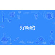 好嗨喲(“2019年度十大網路用語”之一) 好嗨喲(“2019年度十大網路用語”之一)